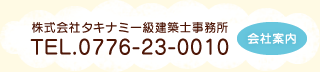 株式会社タキナミ一級建築士事務所TEL.0776-23-0010 会社案内