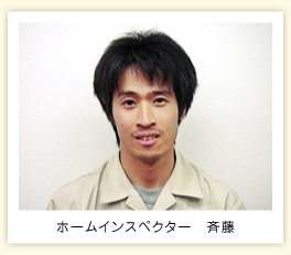 ホームインスペクター　斉藤