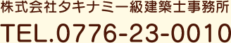 株式会社タキナミ一級建築事務所