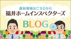 福井ホームインスペクターズ BLOG